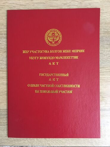 участок джал: 8 соток, Для строительства, Красная книга, Договор купли-продажи