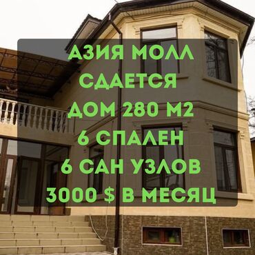 продам дом дешево срочно бишкек: 280 м², 8 комнат, Утепленный, Бронированные двери, Евроремонт
