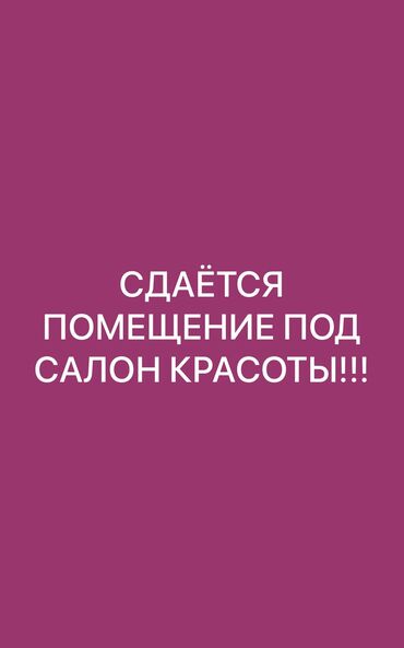 снять помещение под столовую: ✨ Сдаётся готовое помещение под салон красоты! ✨ 📍 Адрес: ул