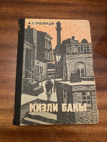 idman qaçış: «Qızlı Bakı» — Maməd Səid Ordubadinin az-kiril nəşrində müəllifin
