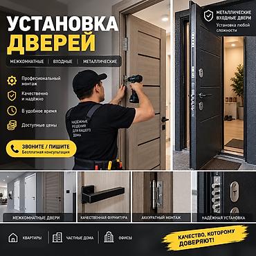 дверь входная: Дверь: Установка, Бесплатный выезд — 1