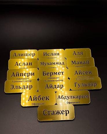 Төш белгилер: Именные бейджи под заказ. от 10 шт 200 сом 3 слойный 250 - Материал — 2