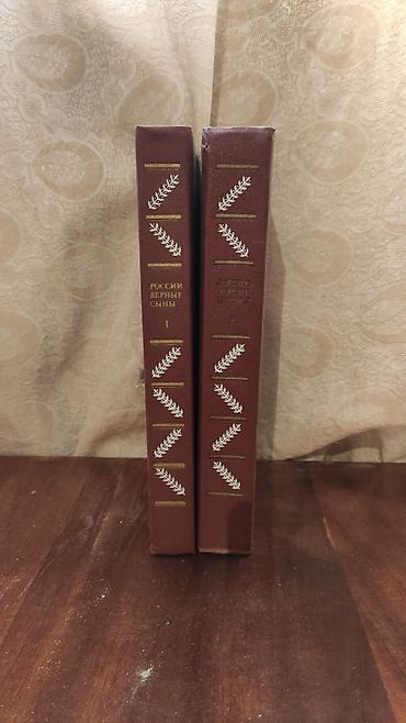 Книги и журналы: Книги России верные сыны 1988 год 2 том. Yaxşı vəziyyətdədirlər — 2