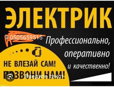 Электрики: Электрик | Установка счетчиков, Установка стиральных машин, Демонтаж электроприборов Больше 6 лет опыта