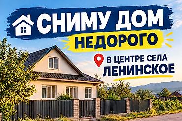 сдаю в аркн: Сниму дом недорого. Интересует дом в центре села Ленинское. Состояние — 1