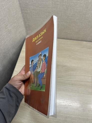 Китептер: Кыргыз тили, 4-класс, Жаңы, Өзү алып кетүү — 3