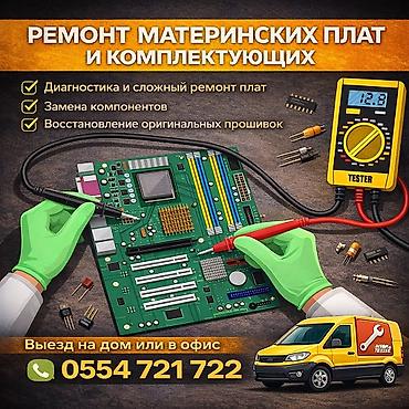 ремонт ноут: Ремонт материнских плат и комплектующих - Профессиональная — 1