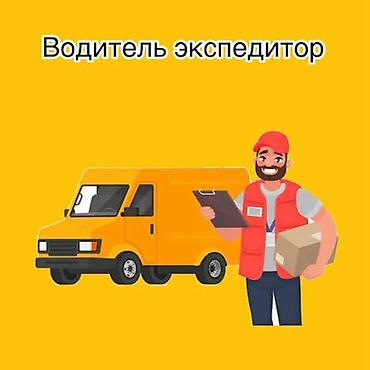 Такси, логистика, жеткирүү: 🚗 Требуется водитель-экспедитор на постоянную работу Ищем надёжного — 1