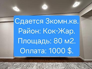 кок ой: ✨ Сдаётся 3‑х комнатная Элитная квартира — 1