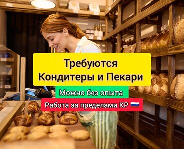 ала тоо ж м: Талап кылынат Кондитер, Тажрыйбасыз