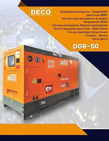 Генераторы: Дизельный генератор DECO DGR-50 (Super Silent) - Номинальная — 1