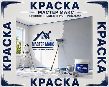 Покраска: Покраска стен, Больше 6 лет опыта — 12