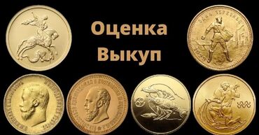 калцо золото: Купим золотые и серебряные монеты