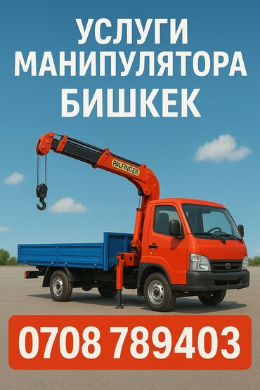 шабашные расценки на строительные работы рядом просп жибек жолу бишкек: Манипулятор | Жаанын 8 м. 3 т. | Борттун 8000 кг