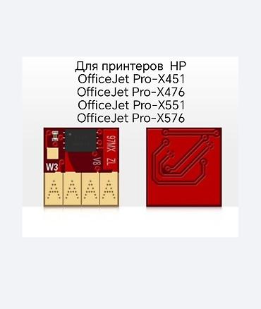 перепрошивка: Чип автоматические обнуляемые для HP PageWide и OfficeJet Pro x HP — 3