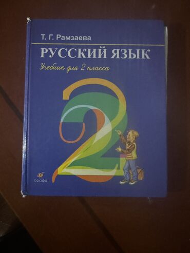 книга русский язык 3 класс: Русский язык 2 класс 150сом