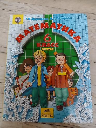 Китептер жана журналдар: Математика, 6 класс — комплект из 3 частей Авторы: Г. В. Дорофеев, Л — 3