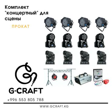 r keeper оборудование цена: Сдаю в аренду оборудование для сцены "Концертный" Название говорит