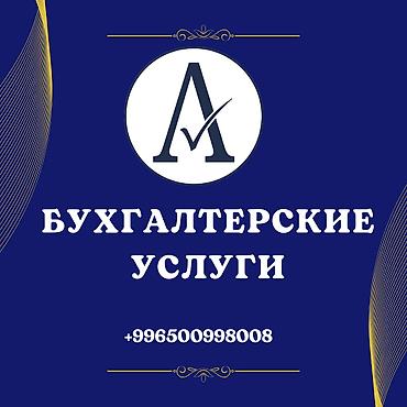 305: Бухгалтерские услуги | Подготовка налоговой отчетности, Сдача налоговой отчетности, Консультация — 1