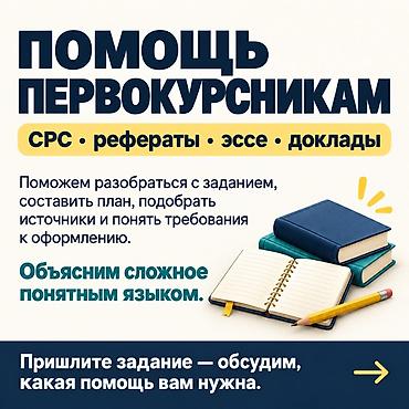 Помощь первокурсникам СРС • рефераты • эссе • доклады - Помогаем at lalafo.kg Помощь первокурсникам СРС • рефераты • эссе • доклады - Помогаем