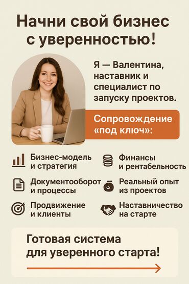 бизнес наставник: ✨ Предлагаю услуги для начинающих предпринимателей Я — Валентина