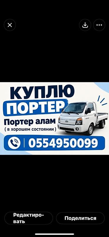 Покупаю Hyundai Porter Ищу к покупке грузовой автомобиль Hyundai