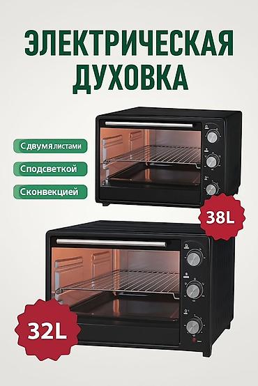 Электрическая духовка компактного формата. Варианты объема: 32 л и 38