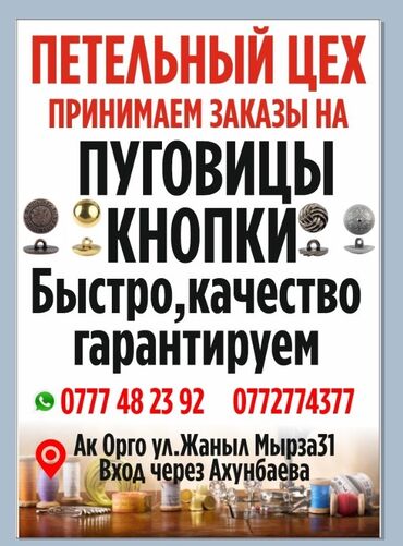 сколько стоит распечатка фото в бишкеке: Принимаем заказы на петлю, пуговицу, кнопки качественно и быстро