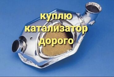 продаю гольф2: Скупка катализаторов, скупка катализаторов в Бишкеке, катализатор