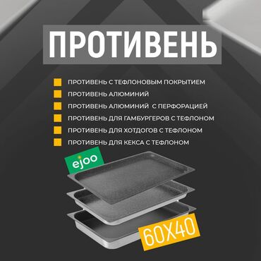 аксессуары для душа: Противни 60x40 -противень с тефлоновым покрытием -противень алюминий