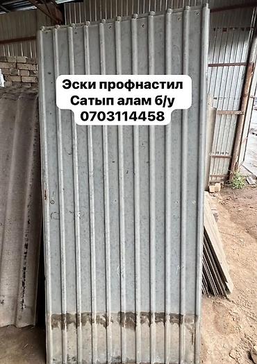 Профнастил: Профессиональная скупка бывшего в употреблении профнастила. Предлагаем — 1