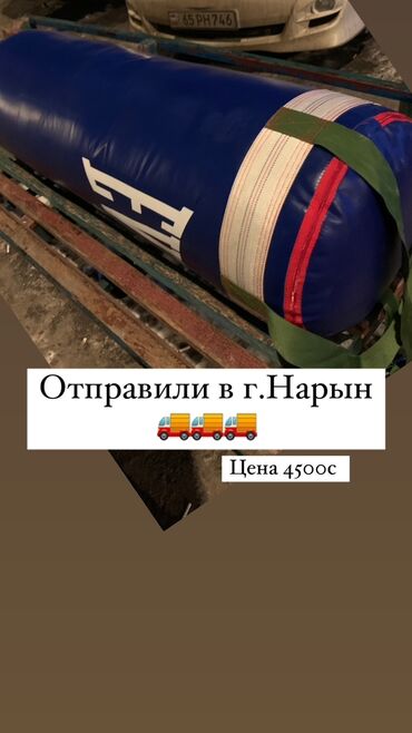 доставка пианино: Боксерские груши 
В наличии
Цена 4500сом
Бесплатная доставка по городу