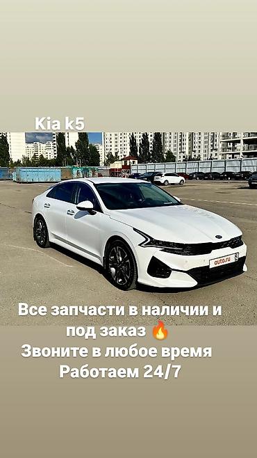кия соренто запчасти: Запчасти для Kia K5 - Ассортимент: оригинальные и аналоговые детали — 1