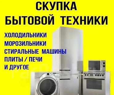 выкуп старой бытовой техники: Срочный выкуп бытовой техники (телевизоры, пылесосы, микроволновки — 1