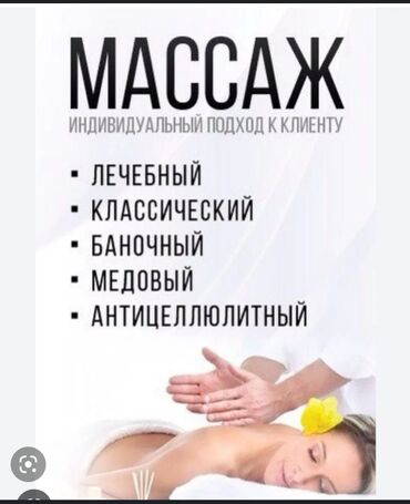 Красота и здоровье: Массаж | Спортивный, Эндермологический, Лимфодренажный | Остеохондроз, Межпозвоночная грыжа, Протрузия | С выездом на дом, Консультация at lalafo.kg Красота и здоровье: Массаж | Спортивный, Эндермологический, Лимфодренажный | Остеохондроз, Межпозвоночная грыжа, Протрузия | С выездом на дом, Консультация