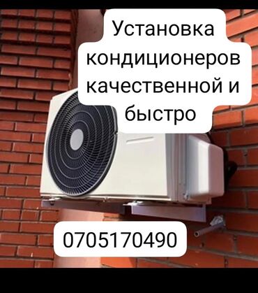установка кондиционеров в бишкеке фото: Установка Кондиционеров
качественной и быстро