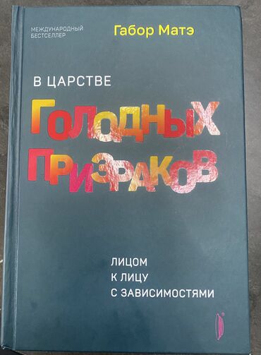 Саморазвитие и психология: Книга: «В царстве голодных призраков», автор: Габор Матэ.
Книга новая