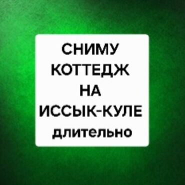 Иссык-Куль 2025: Коттедж