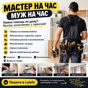 вскрытие квартир: Мелкосрочные работы, Муж на час — 1