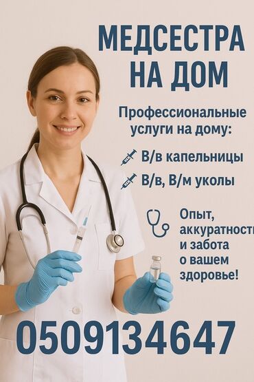 работа для начинающих мастеров маникюра: Медсестра на дом Профессиональные услуги на дому: - Внутривенные