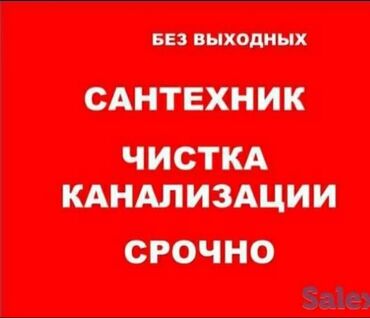 мужчина по вызову бишкек: Ремонт сантехники Больше 6 лет опыта