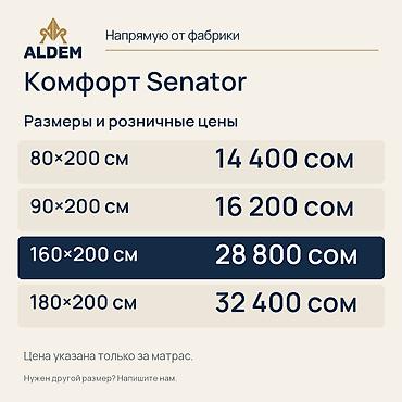 Спальные матрасы: Матрас ALDEM «Комфорт Senator», новый. Цена в объявлении — 28 800 сом — 2