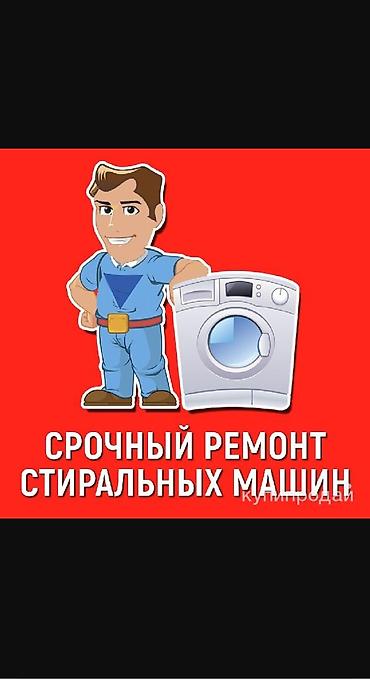 Техниканы оңдоо: Ремонт стиральных машин в Бишкеке Профессиональный ремонт стиральных — 2