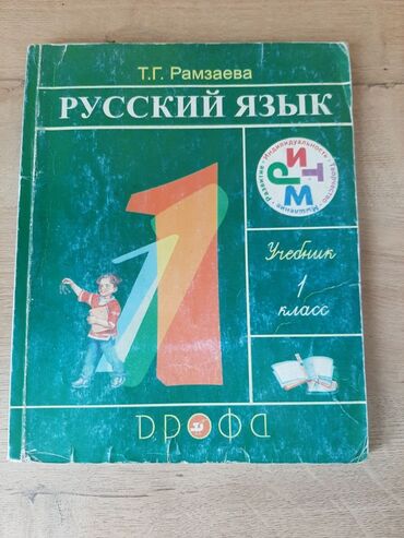 хорошие курсы немецкого языка в бишкеке: Учебник: Русский язык Рамзаева, 1 класс Состояние: хорошее Цена: 140