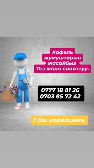 волосы капсулы: Город Ош шаары Кафель жумуштарын жасайбыз бардык түрүн тез, таза жана