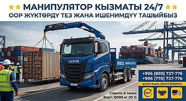 Услуги манипулятора 24/7 - Перевозка и погрузка/выгрузка тяжёлых at lalafo.kg Услуги манипулятора 24/7 - Перевозка и погрузка/выгрузка тяжёлых