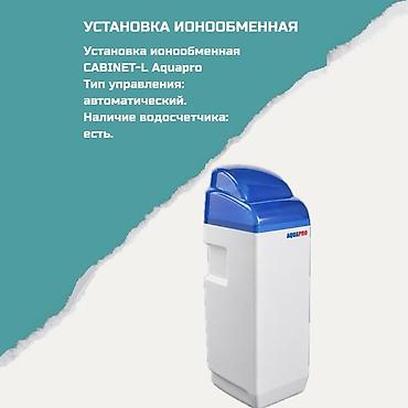 Ионообменная установка CABINET‑L Aquapro - Назначение: умягчение
