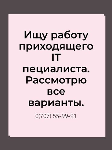 IT, компьютеры, связь: Ищу работу приходящего IT специалиста. Рассмотрю все варианты