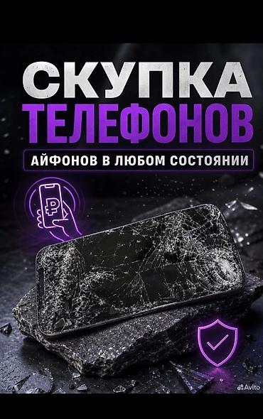 Скупка телефонов — айфонов в любом состоянии - Принимаем iPhone любых at lalafo.kg Скупка телефонов — айфонов в любом состоянии - Принимаем iPhone любых