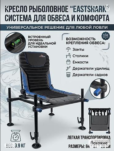 отлов рыбы: Кресло рыболовное EastShark — система для обвеса и комфорта — 1